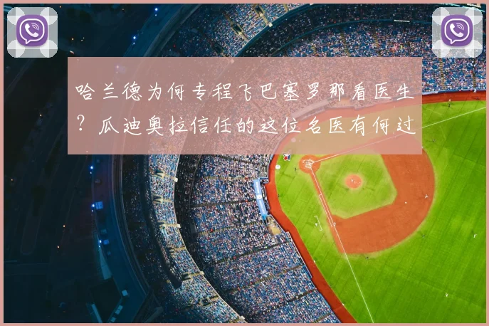 哈兰德为何专程飞巴塞罗那看医生？瓜迪奥拉信任的这位名医有何过人之处