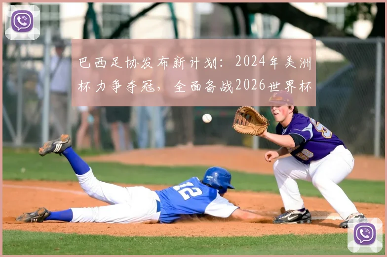 巴西足协发布新计划：2024年美洲杯力争夺冠，全面备战2026世界杯