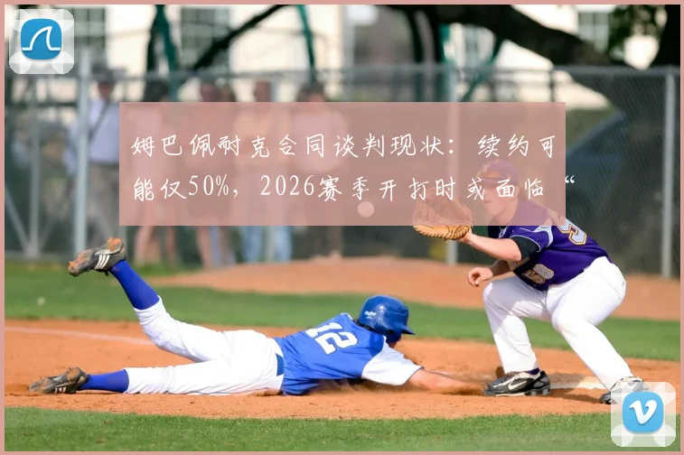 姆巴佩耐克合同谈判现状：续约可能仅50%，2026赛季开打时或面临“无赞助”局面