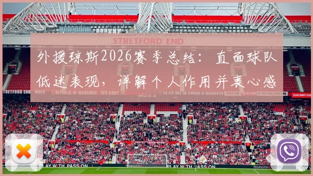 外援琼斯2026赛季总结：直面球队低迷表现，详解个人作用并衷心感谢吉林男篮球迷不离不弃