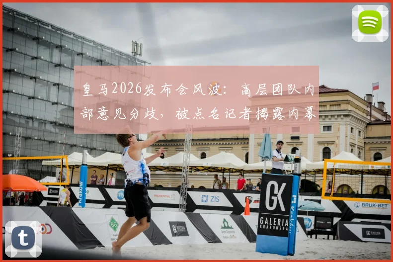 皇马2026发布会风波：高层团队内部意见分歧，被点名记者揭露内幕细节