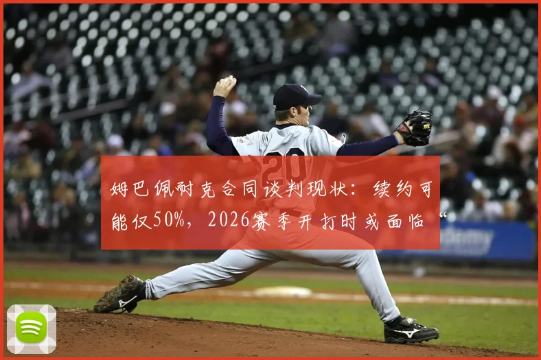 姆巴佩耐克合同谈判现状：续约可能仅50%，2026赛季开打时或面临“无赞助”局面