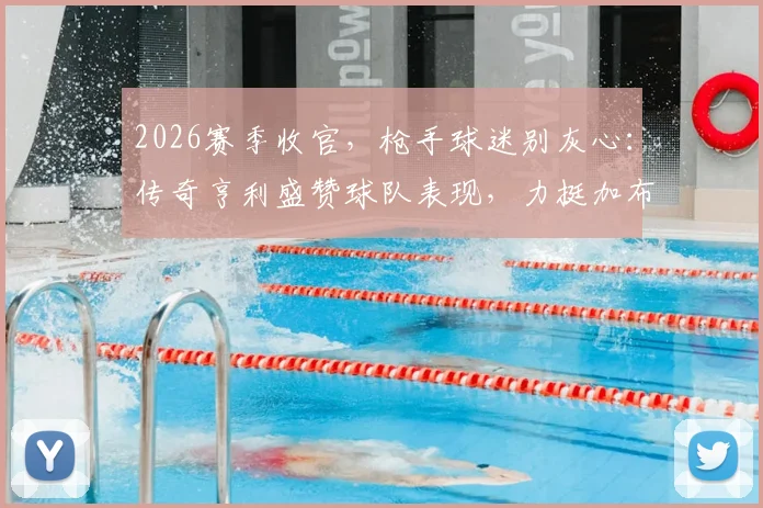 2026赛季收官,枪手球迷别灰心:传奇亨利盛赞球队表现,力挺加布里埃尔无需自责