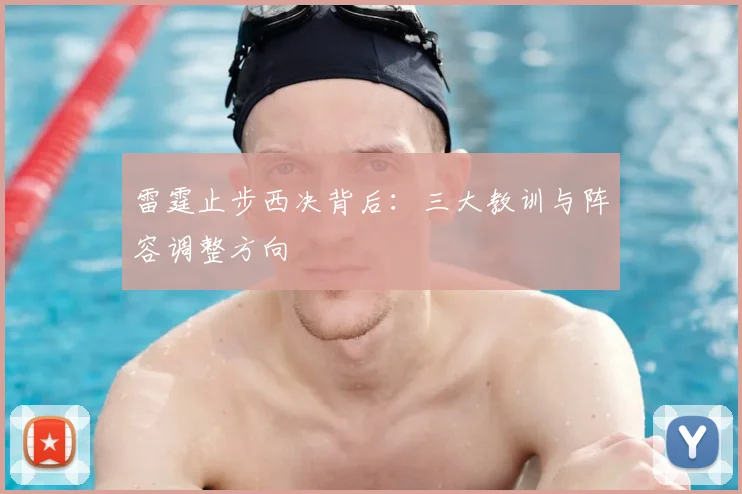 雷霆止步西决背后:三大教训与阵容调整方向