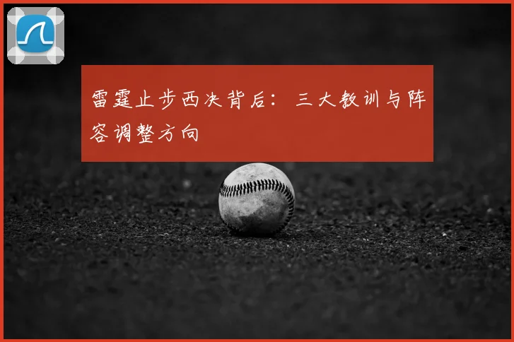 雷霆止步西决背后：三大教训与阵容调整方向