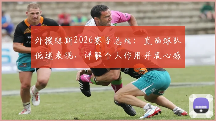外援琼斯2026赛季总结:直面球队低迷表现,详解个人作用并衷心感谢吉林男篮球迷不离不弃