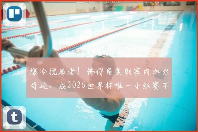 爆冷搅局者!佛得角复制塞内加尔奇迹,成2026世界杯唯一小组赛不败新军,他们强在哪?