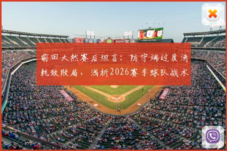 前田大然赛后坦言：防守端过度消耗致败局，浅析2026赛季球队战术短板与体能分配问题