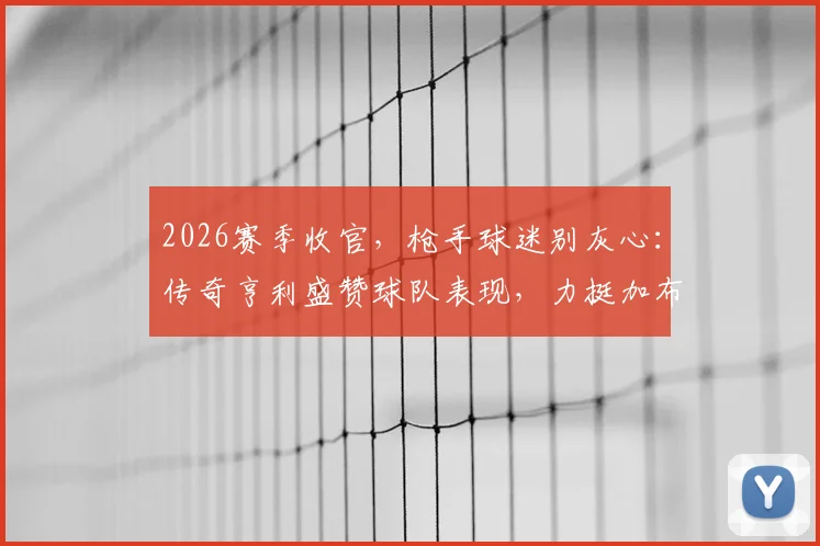 2026赛季收官，枪手球迷别灰心：传奇亨利盛赞球队表现，力挺加布里埃尔无需自责